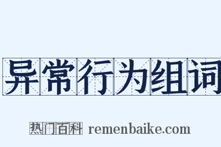 异常行为组词是什么意思的图片